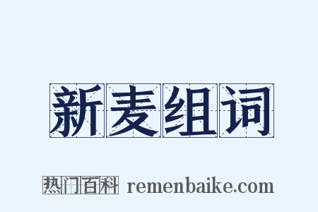 新麦组词是什么意思的图片
